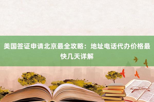 美国签证申请北京最全攻略：地址电话代办价格最快几天详解